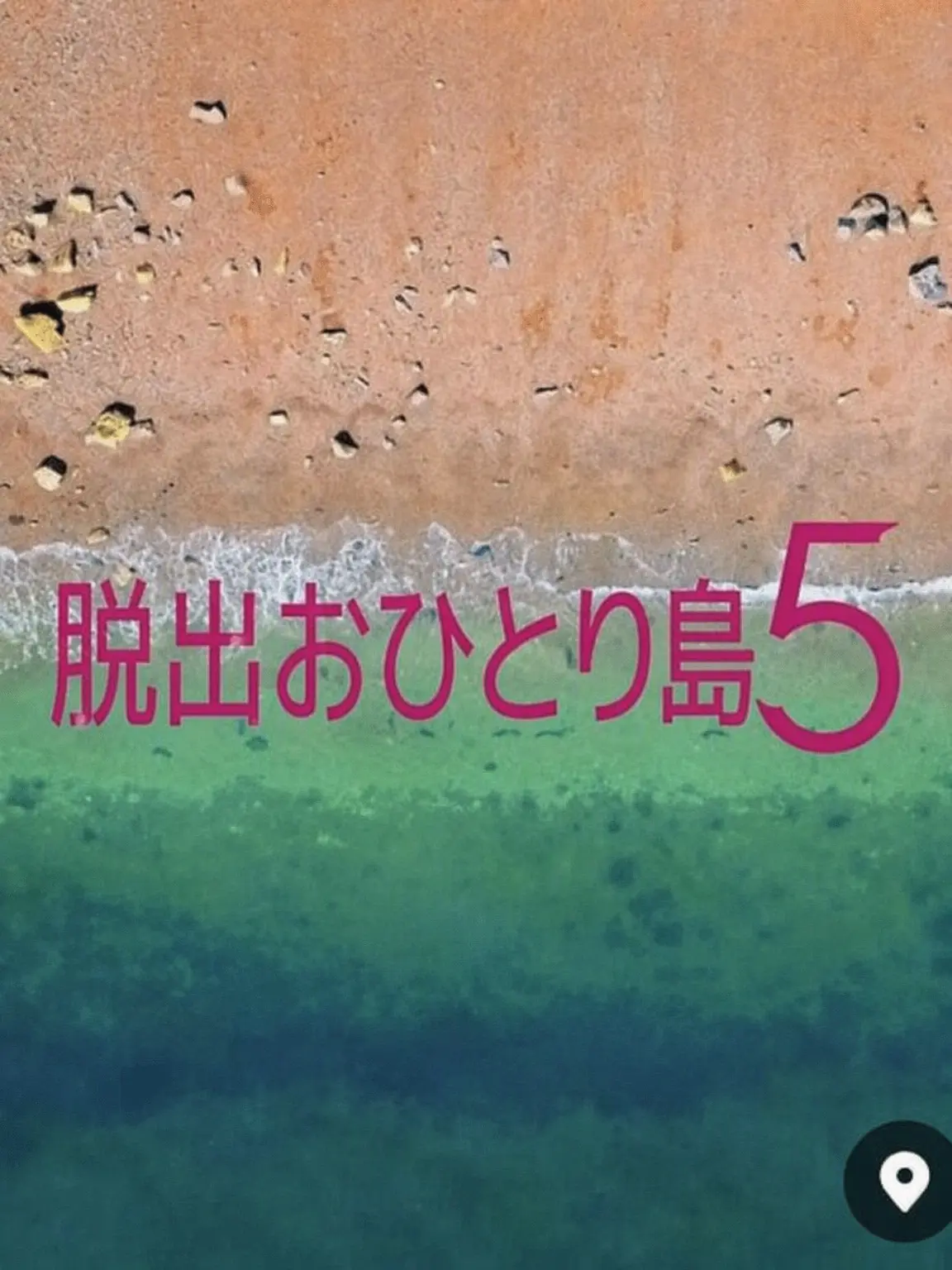 WellReel2821의 脱出おひとり島 & ハイキュー!!