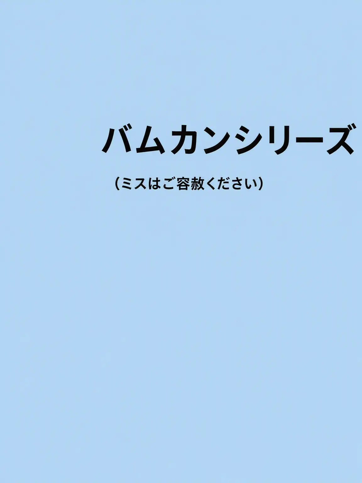 Ddhgg의 バムカン・シリーズ