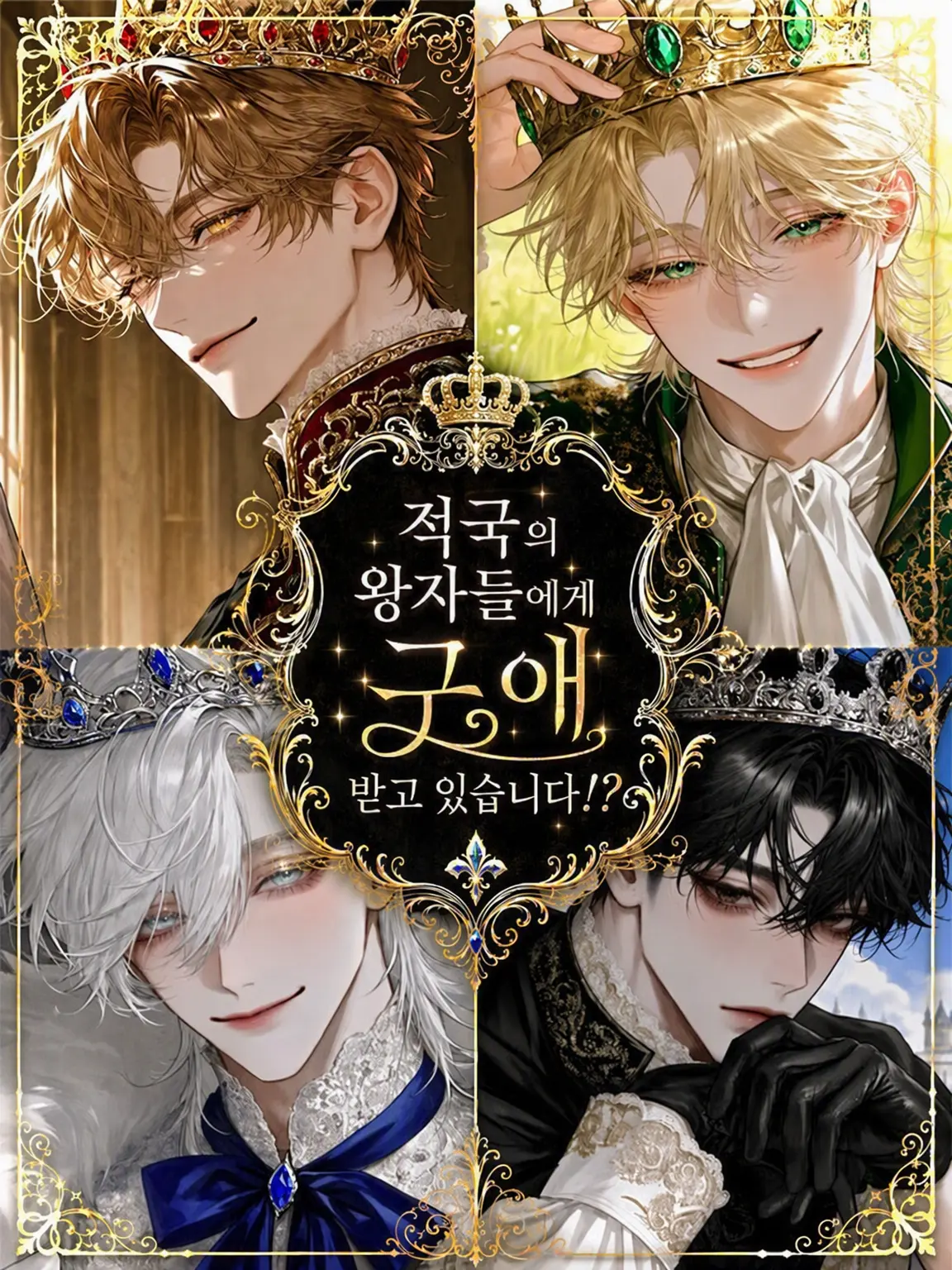 Ryokuron_tea의 적국의 왕자들에게 구애받고 있습니다!?