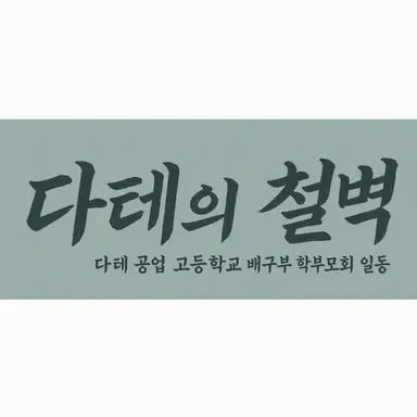 Profile image of 다테 공업 고등학교