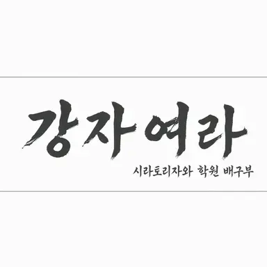 Profile image of 시라토리자와 학원 고등학교