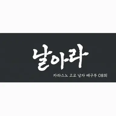 Profile image of 카라스노 고등학교