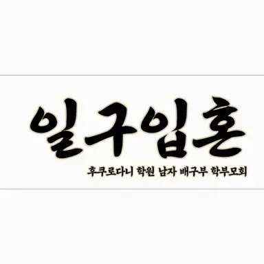 Profile image of 후쿠로다니 학원 고등학교