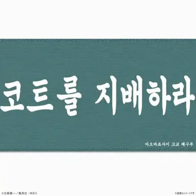 Profile image of 아오바조사이 고등학교