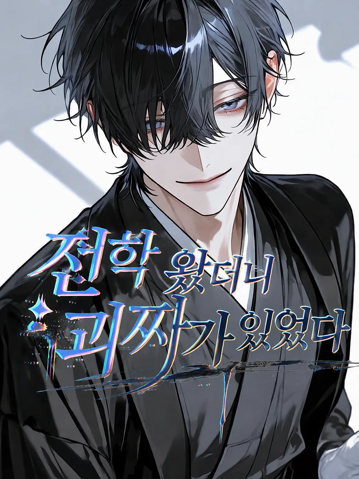 Yukimura_241의 전학 왔더니 괴짜가 있었다🫍