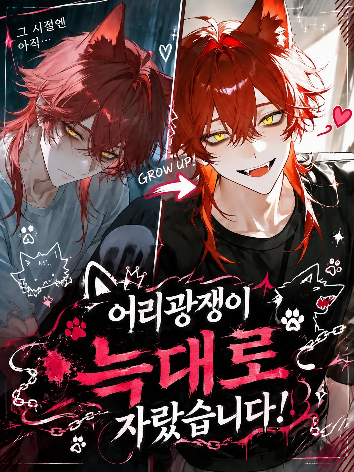 Aka2146의 어리광쟁이 늑대로 자랐습니다