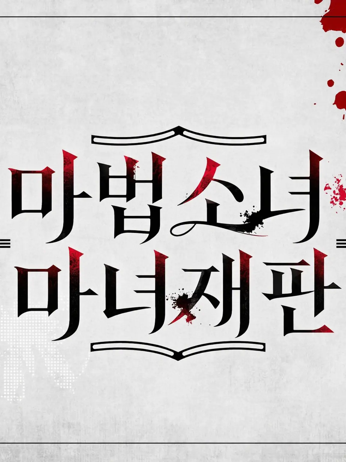parareru6666의 백합사바 극장(셰리)