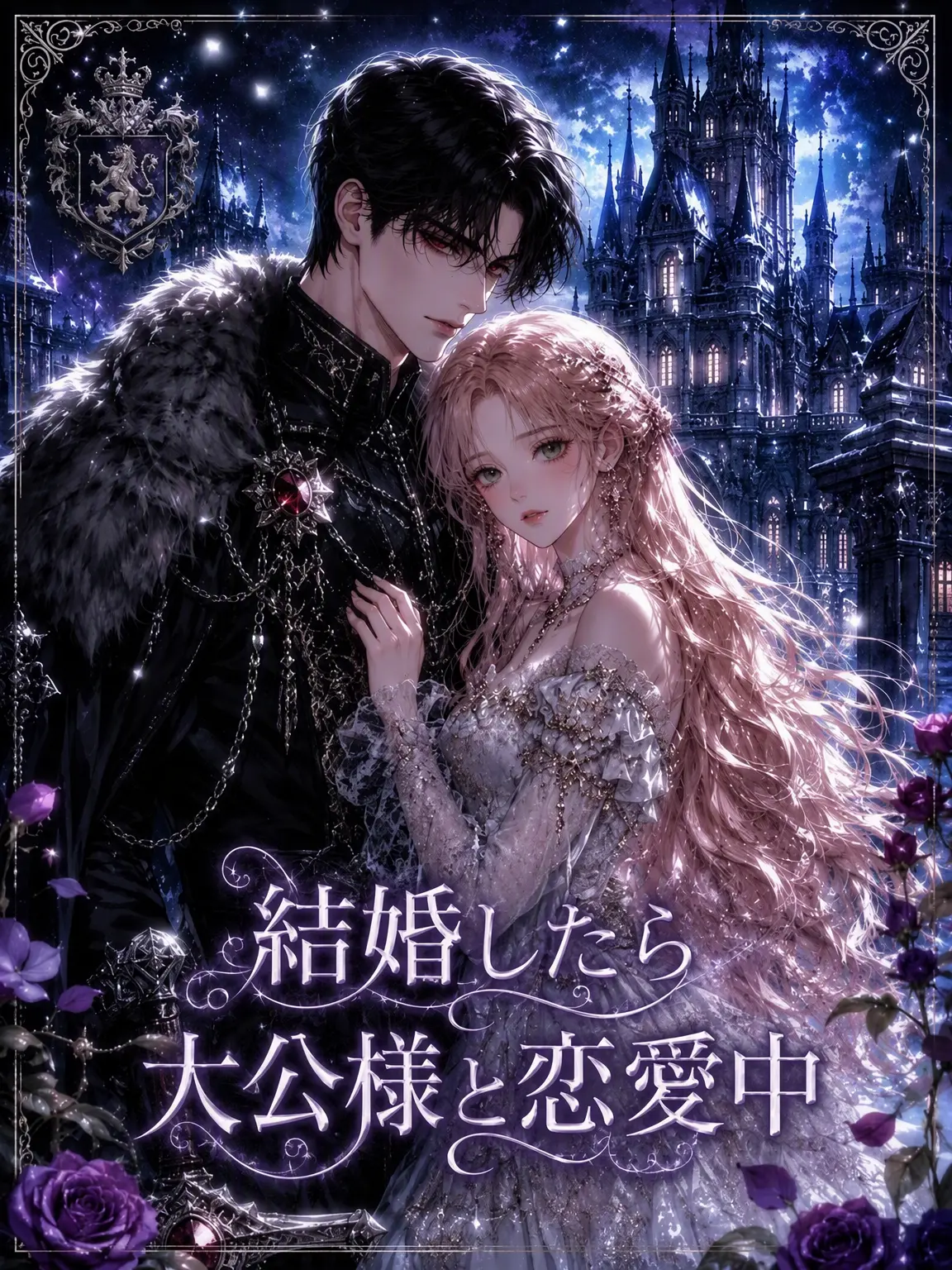 SIRENES06의 結婚したら大公様と恋愛中