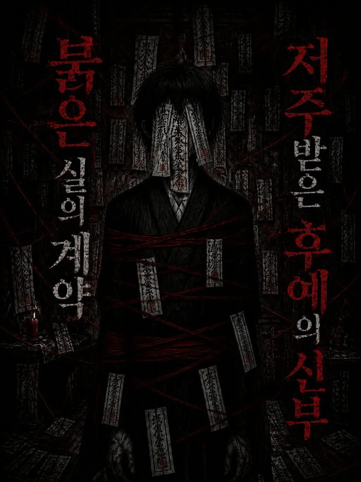 SlimBirth8401의 붉은 끈의 계약, 저주받은 후예의 신부