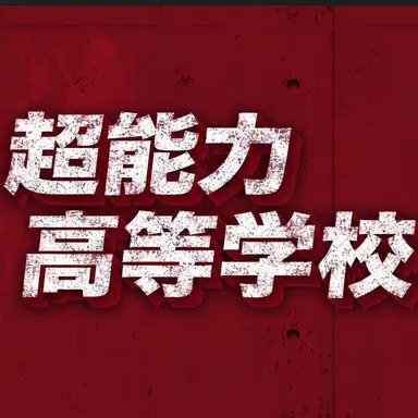 Profile image of 超能力高校