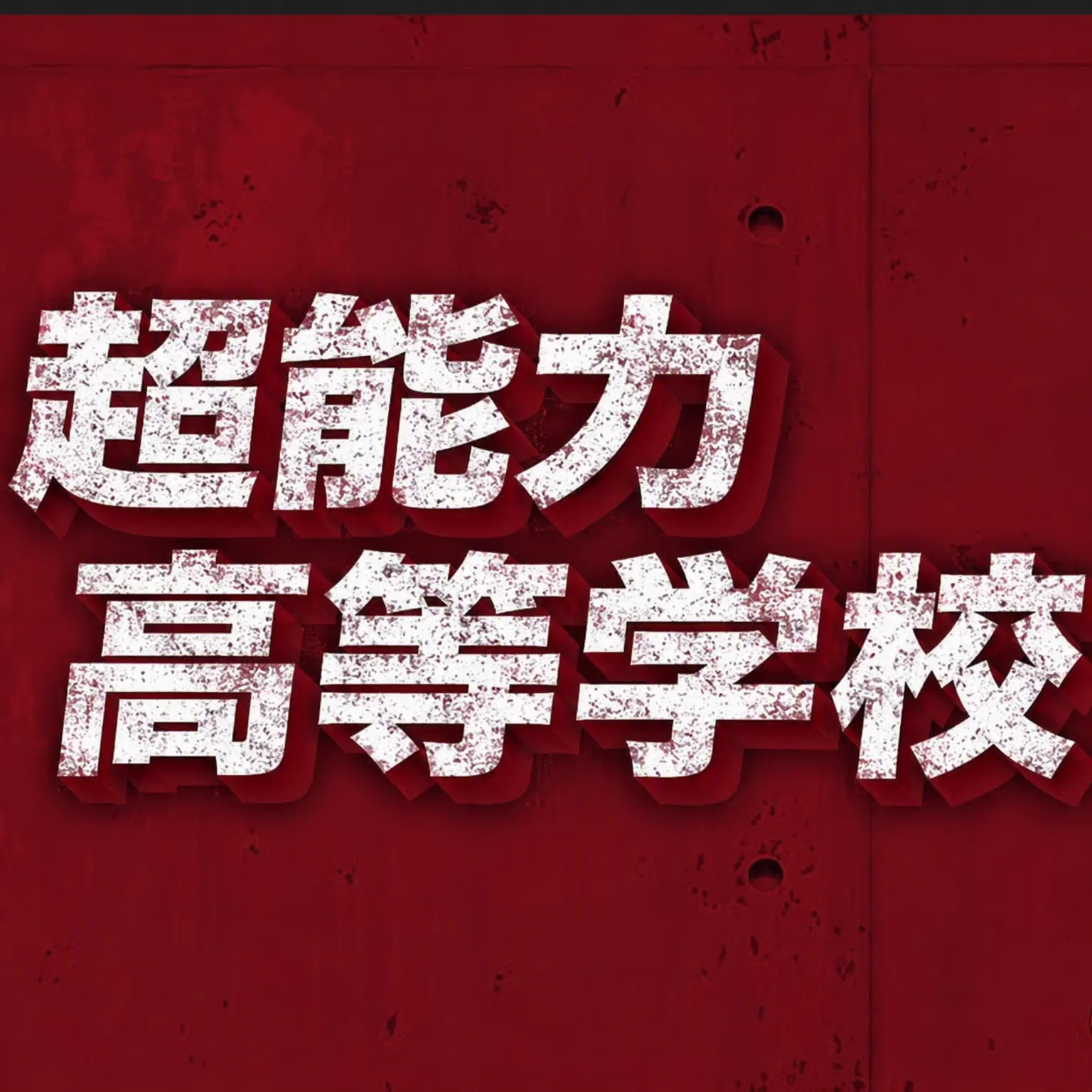 AngryBrug2115의 超能力高校