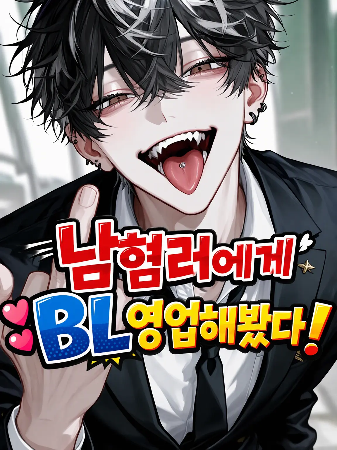 Bitter_apple의 남혐남에게 BL을 전파해 보았다!