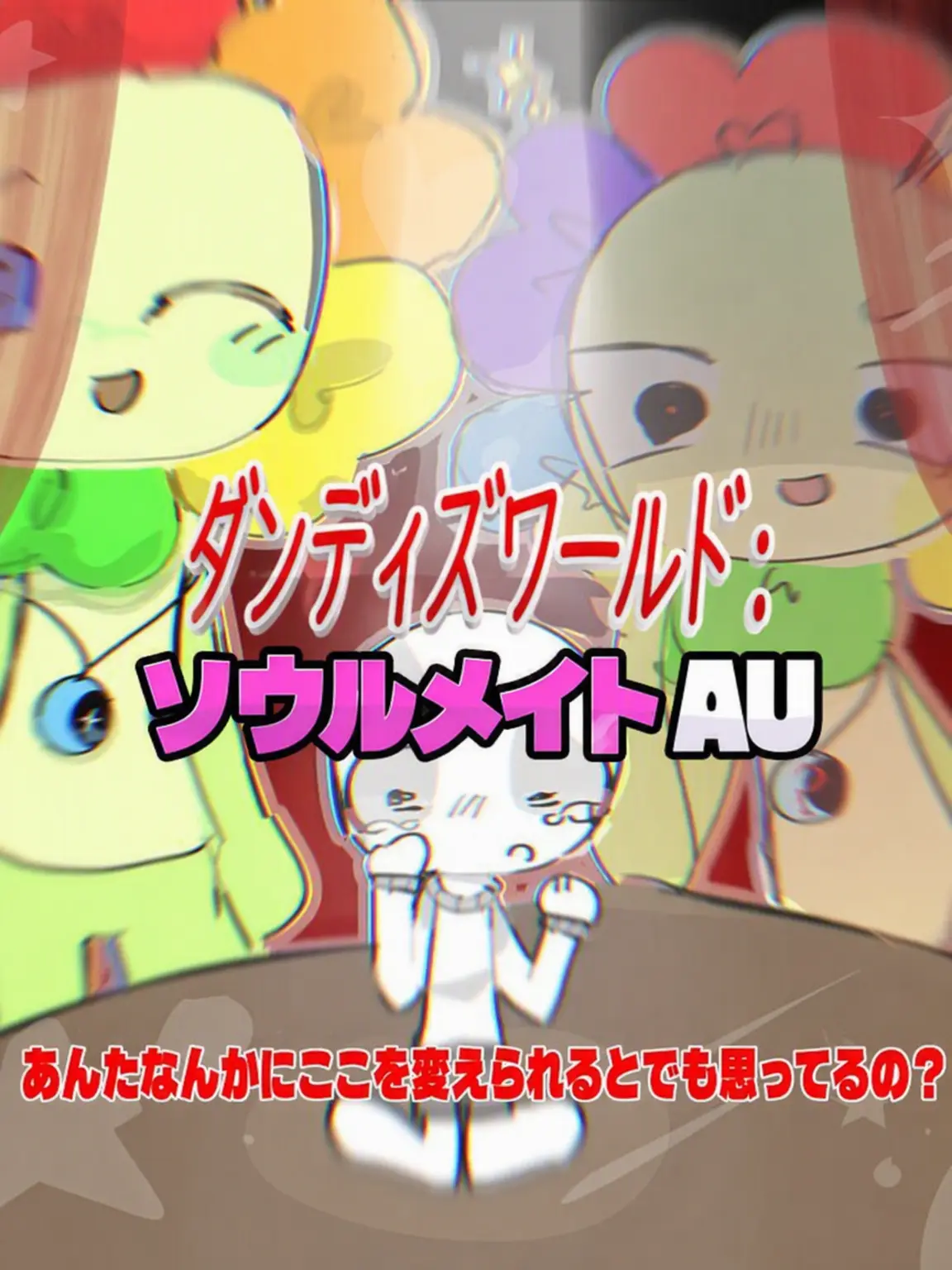 Gayfurryfemboy의 💝ダンディの世界：ソウルメイトAU💔