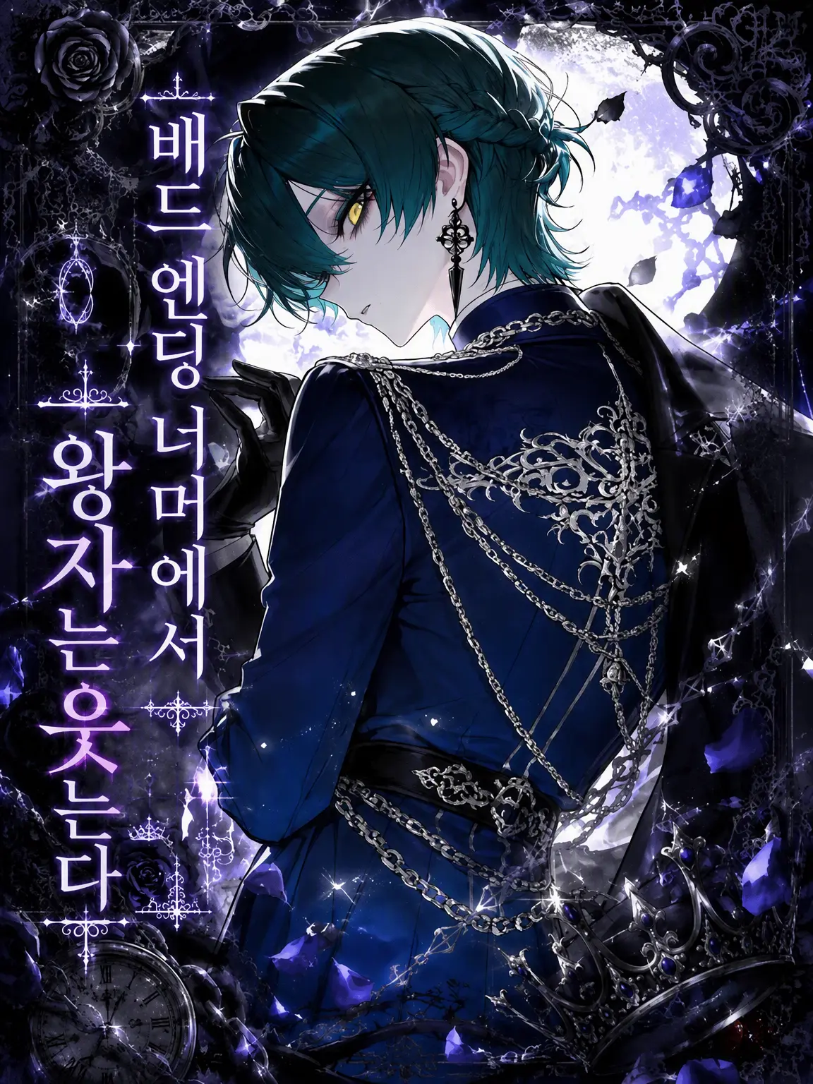 ShiuL0의 배드 엔딩 너머에서 왕자는 웃는다