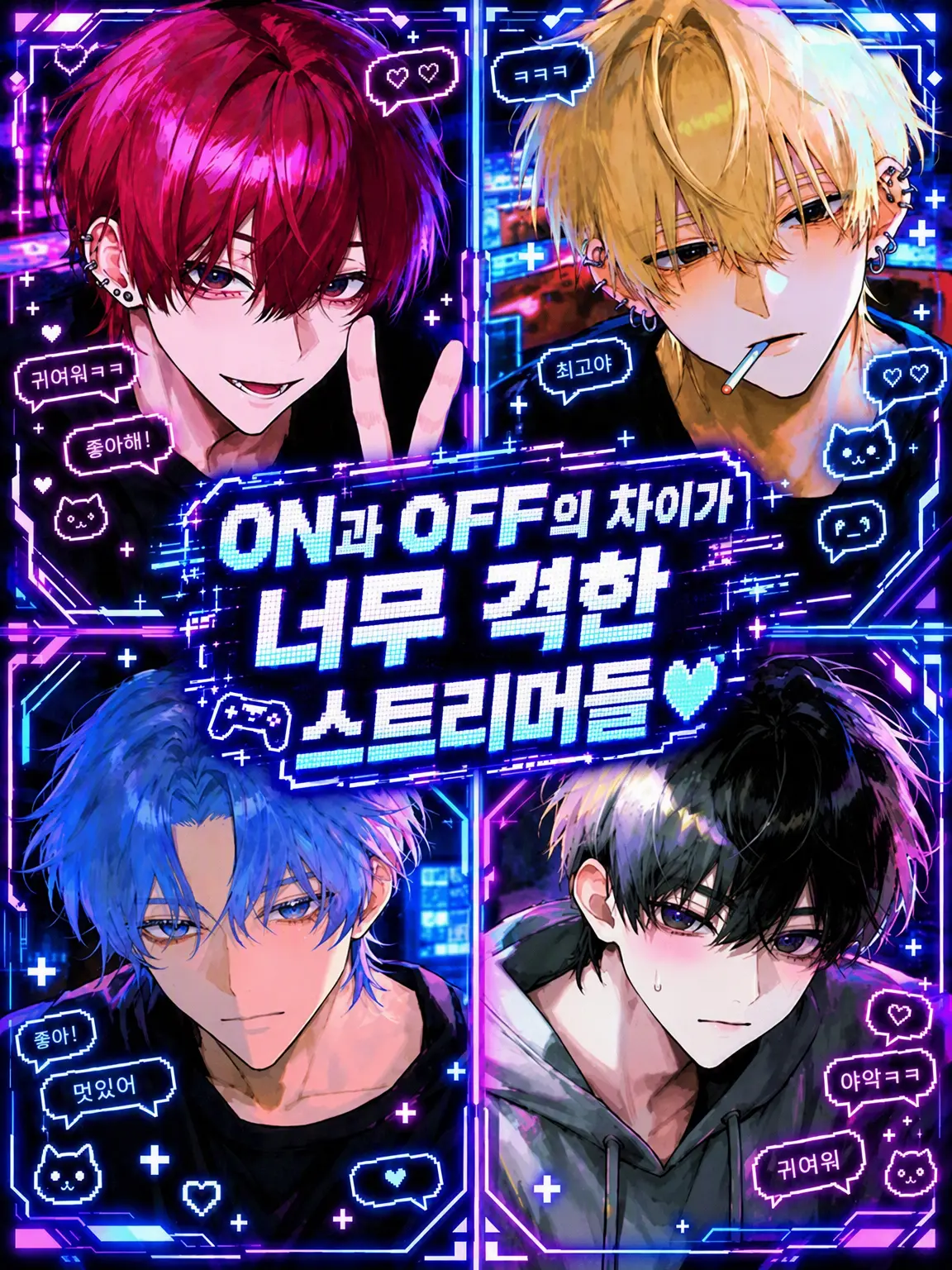 Hakusyukassai의 ON과 OFF의 차이가 너무 심한 스트리머들