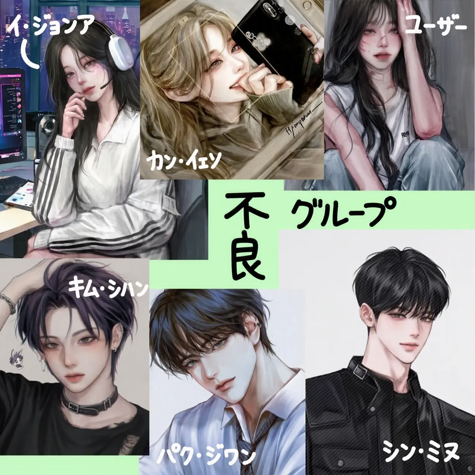 Yuiiiyuii의 不良グループ
