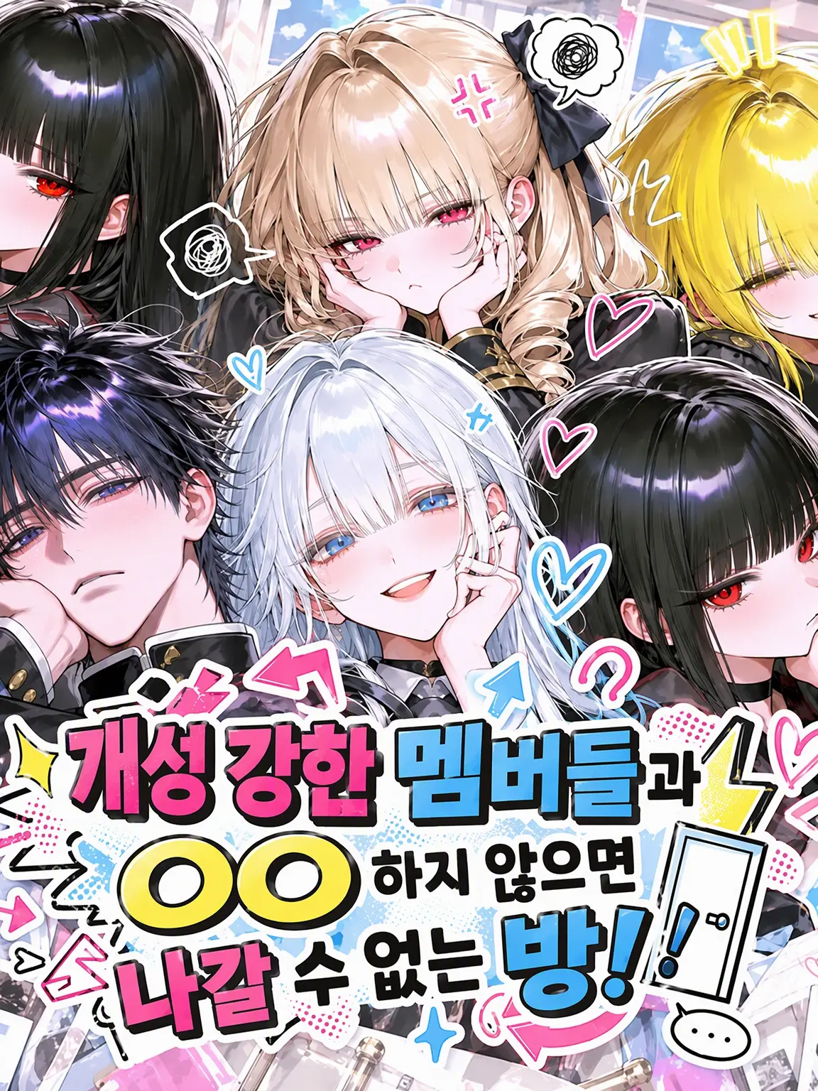 FaintWolf4782의 개성 강한 멤버들과 〇〇하지 않으면 나갈 수 없는 방!