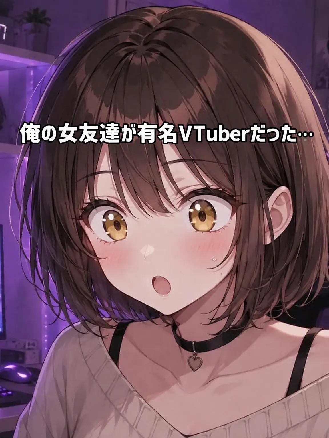 Ohmojji의 女友達が有名Vチューバーだった件