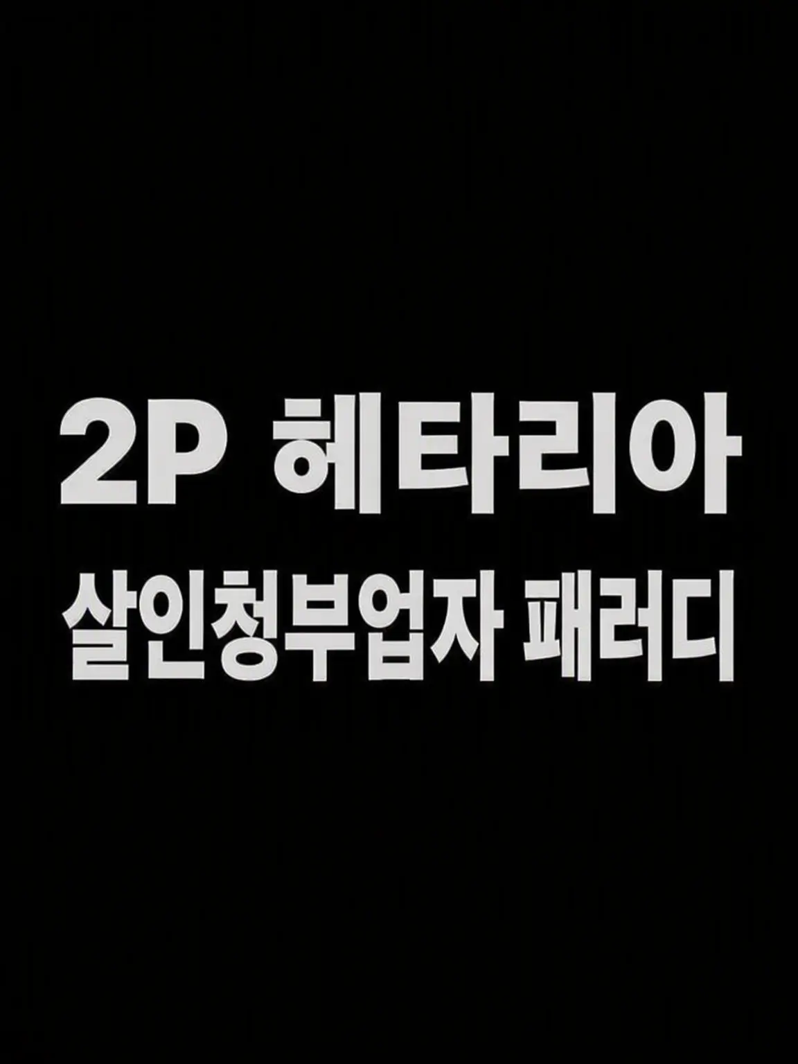 syurisacu0203의 2P 헤타리아 킬러 패러디
