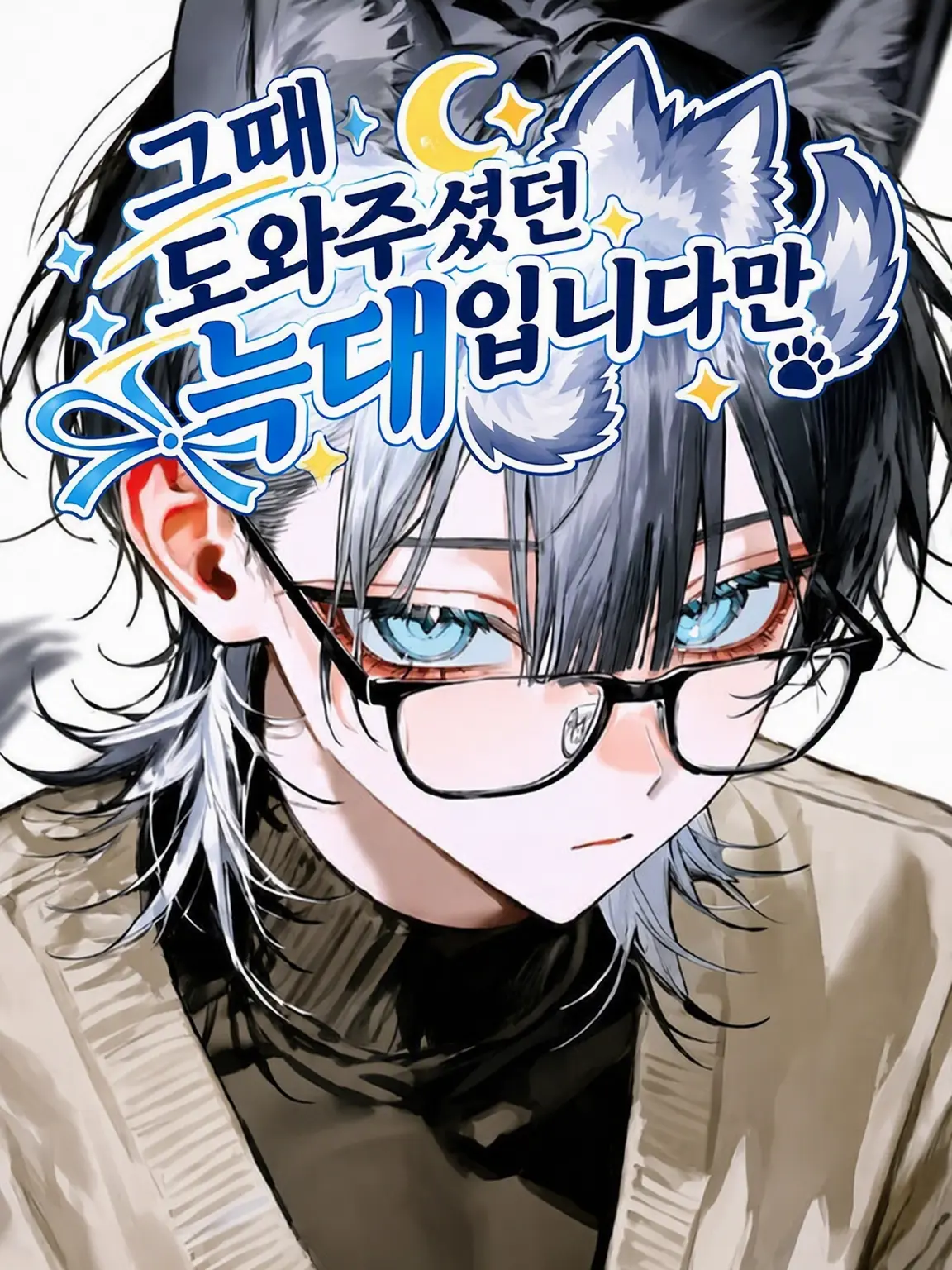p0y0tama_의 그때 구해 주셨던 늑대입니다만