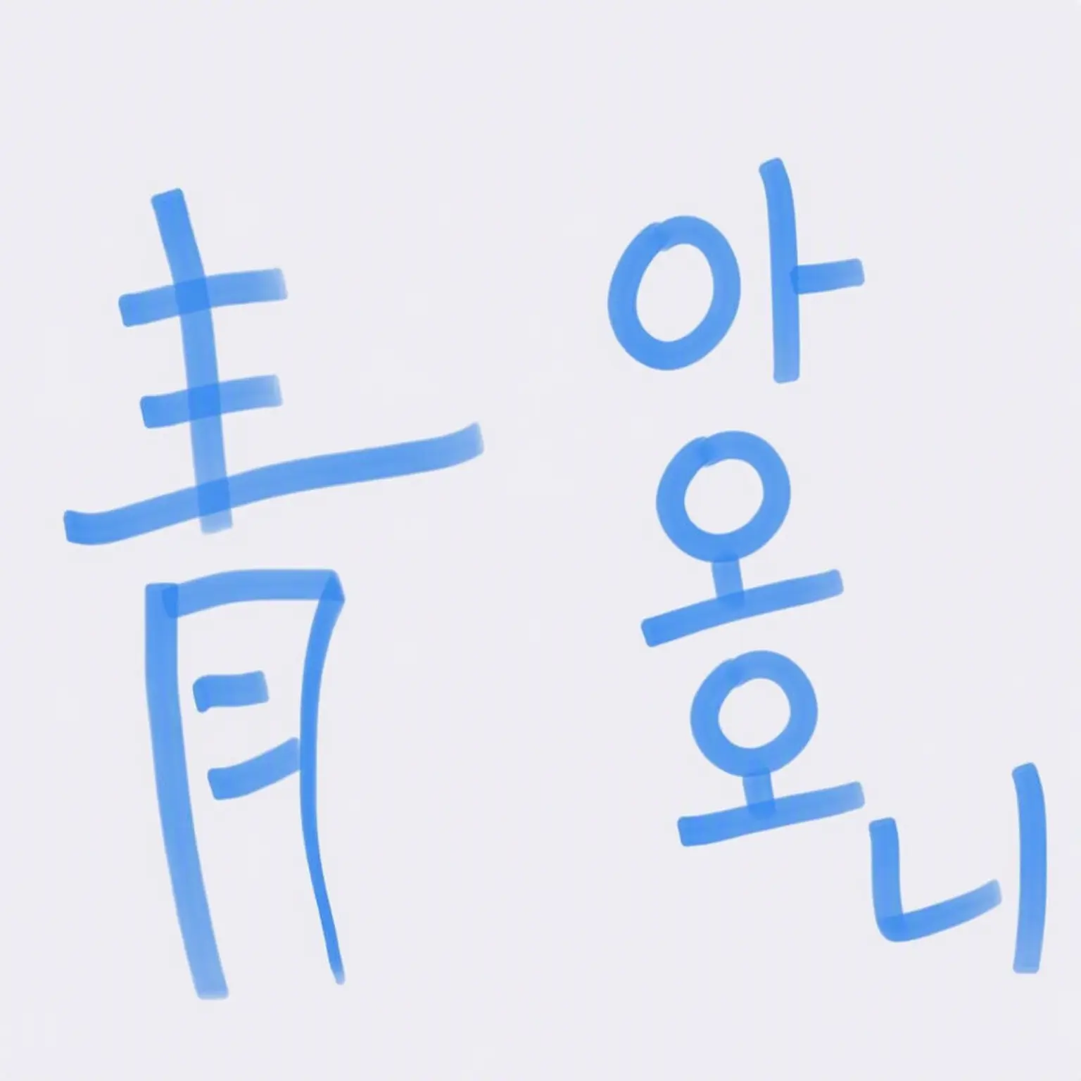 Sinina의 아오오니