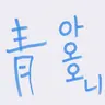 Profile image of 아오오니