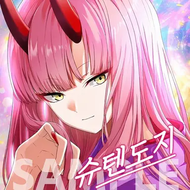 Profile image of 슈텐도지