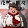 Profile image of 花村 輝々