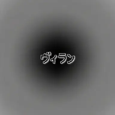 Profile image of ヴィラン