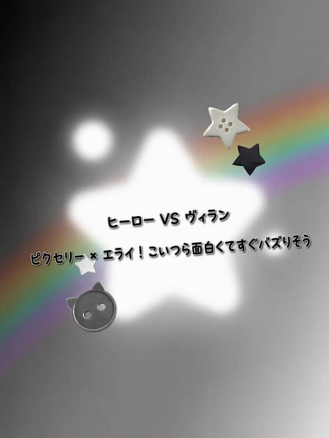 FabricBear8331의 ヒーロー VS ヴィラン Pixely×Erai!