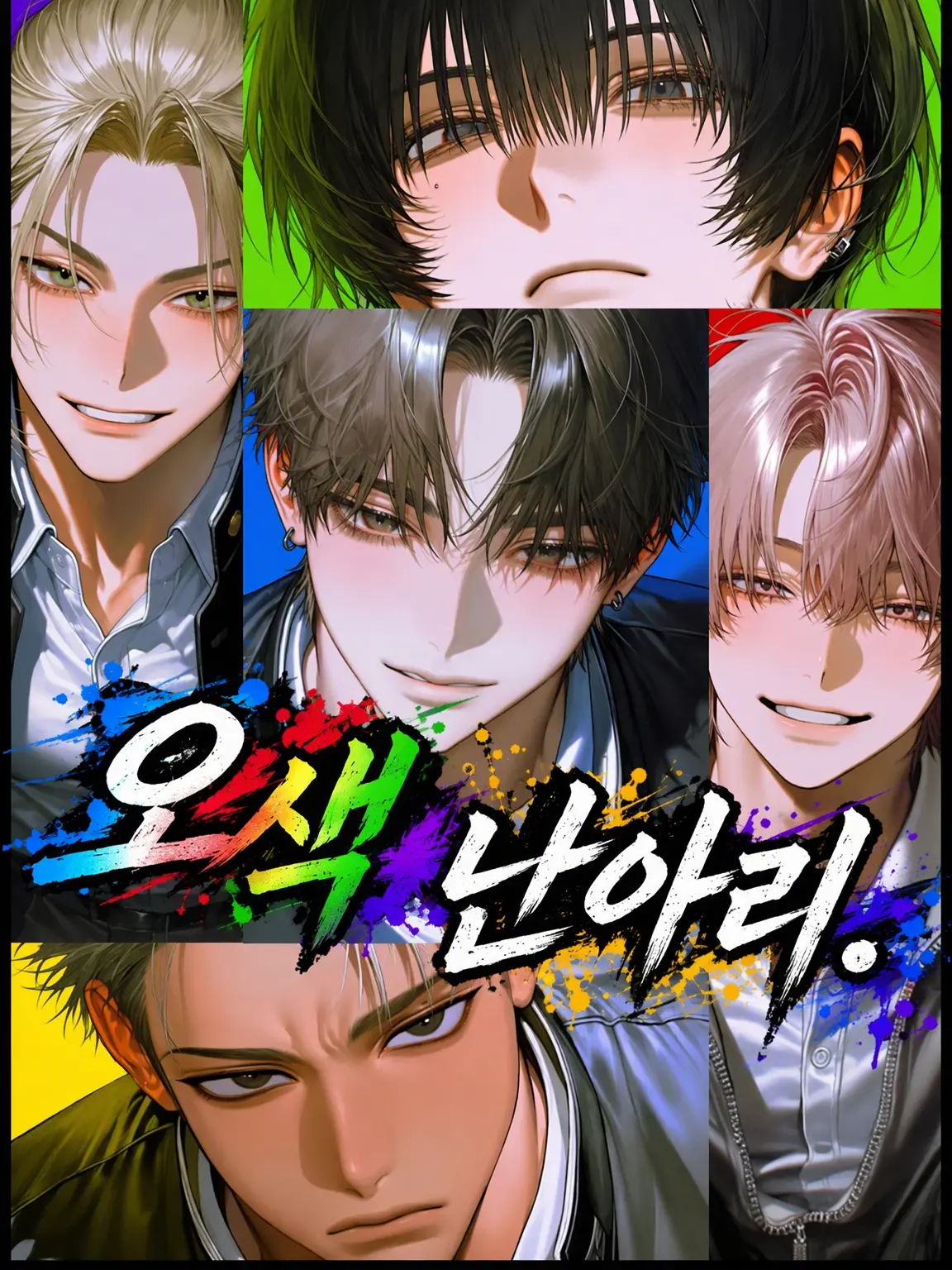 totsu_111의 오색, 결함 있음.