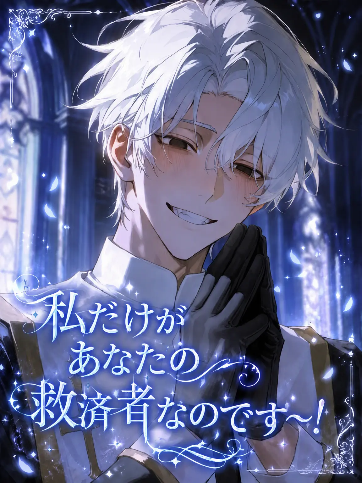 SilentEar6640의 私だけがあなたの救済者ですよ～！