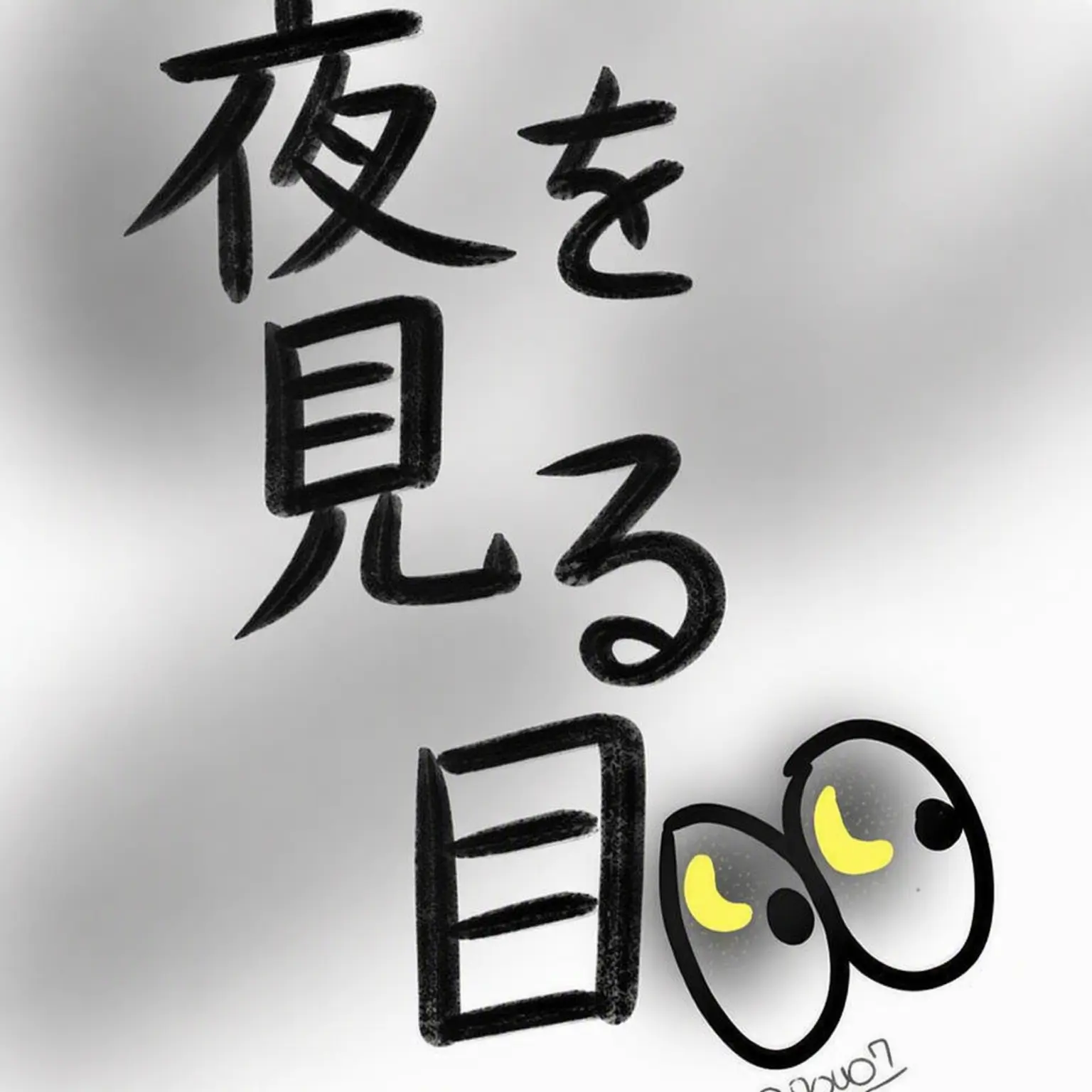 7OuO7의 夜を見る目