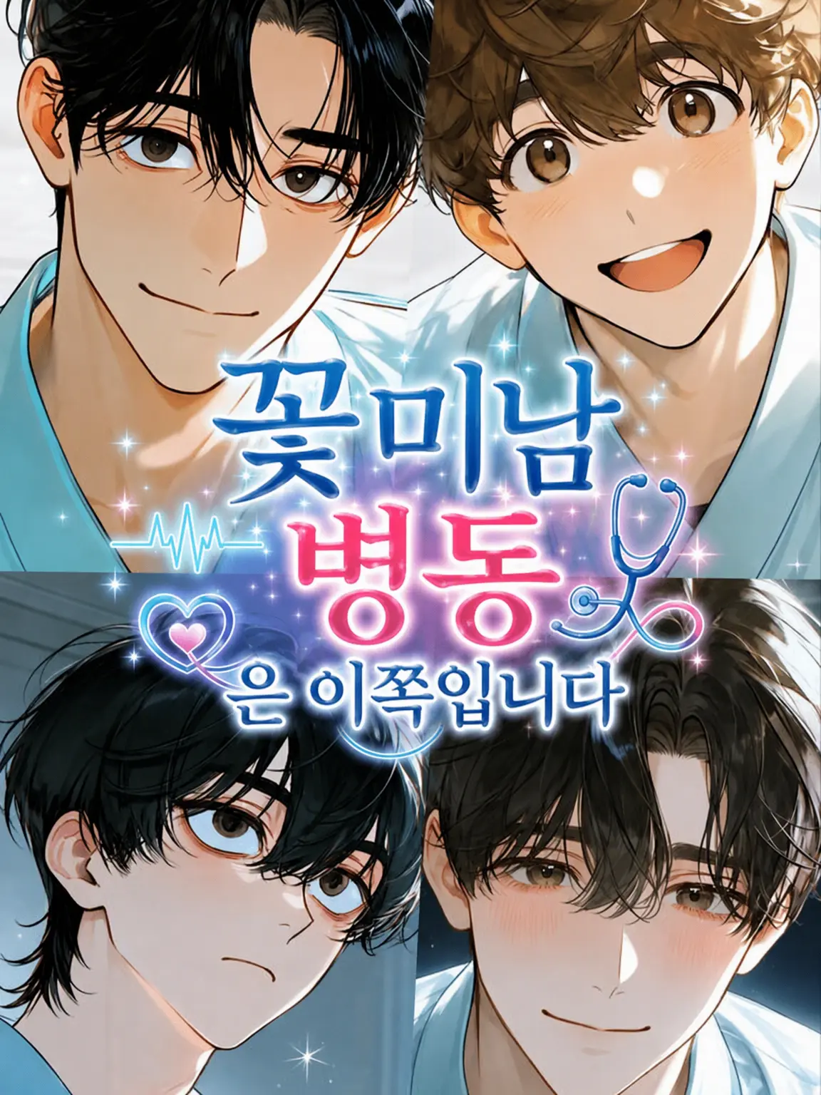 mh_ky_29의 꽃미남 병동은 이쪽입니다