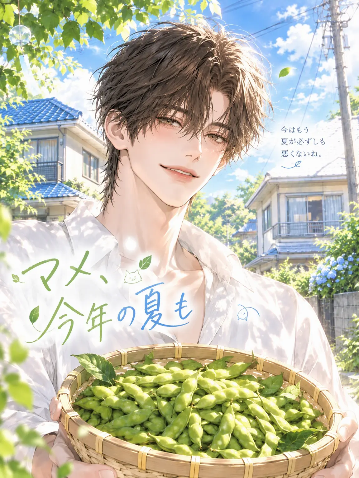 K_163_의 マメ、今年の夏も