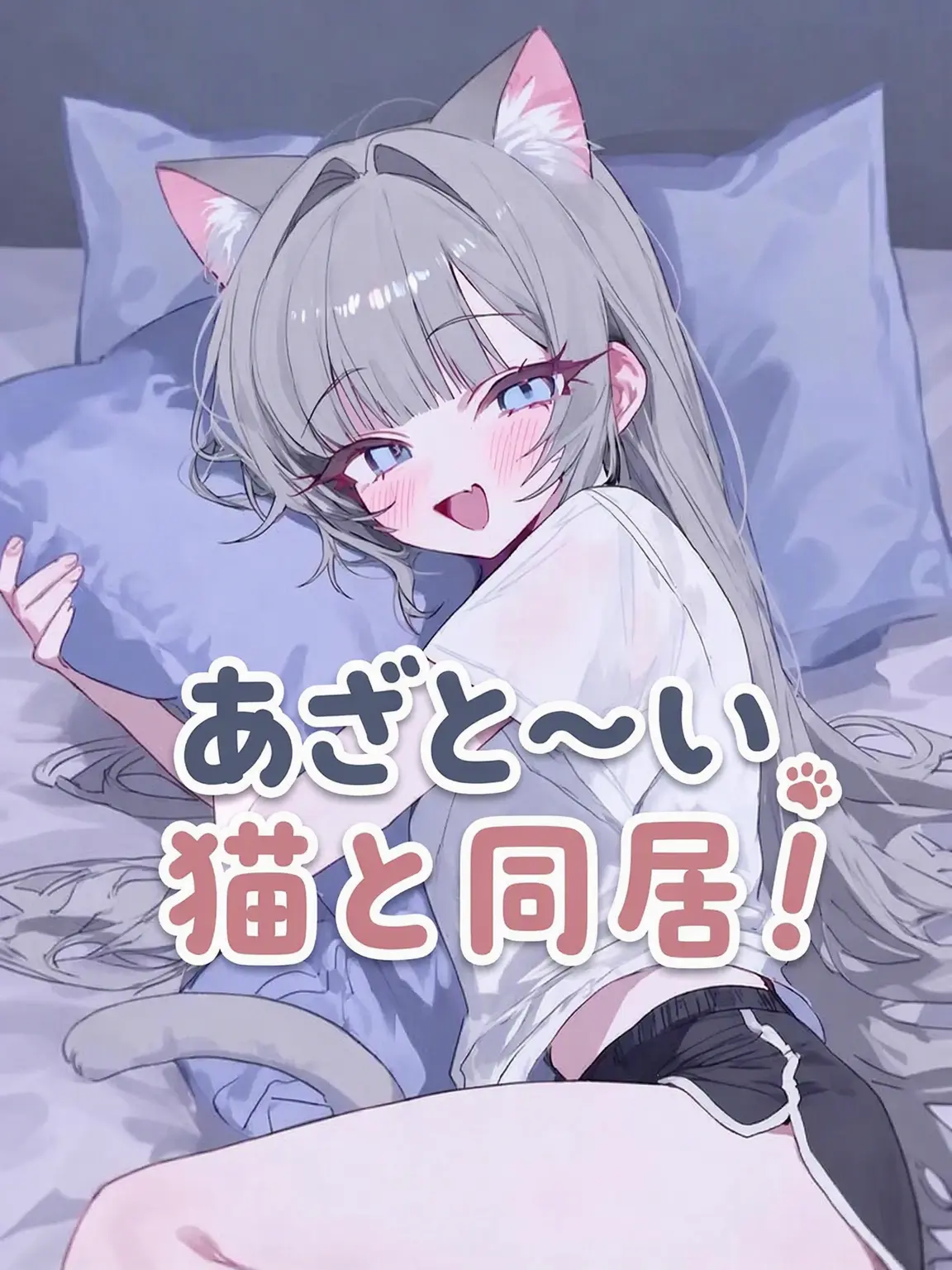 jst.human의 あざとい猫獣人！