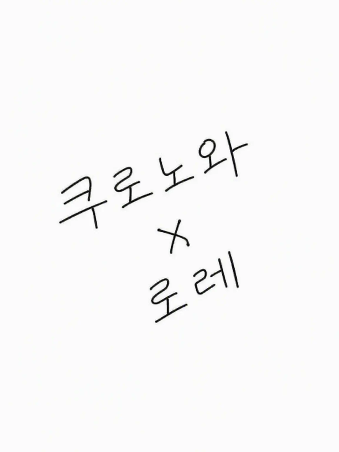 fw__의 쿠로노와 & 로렌