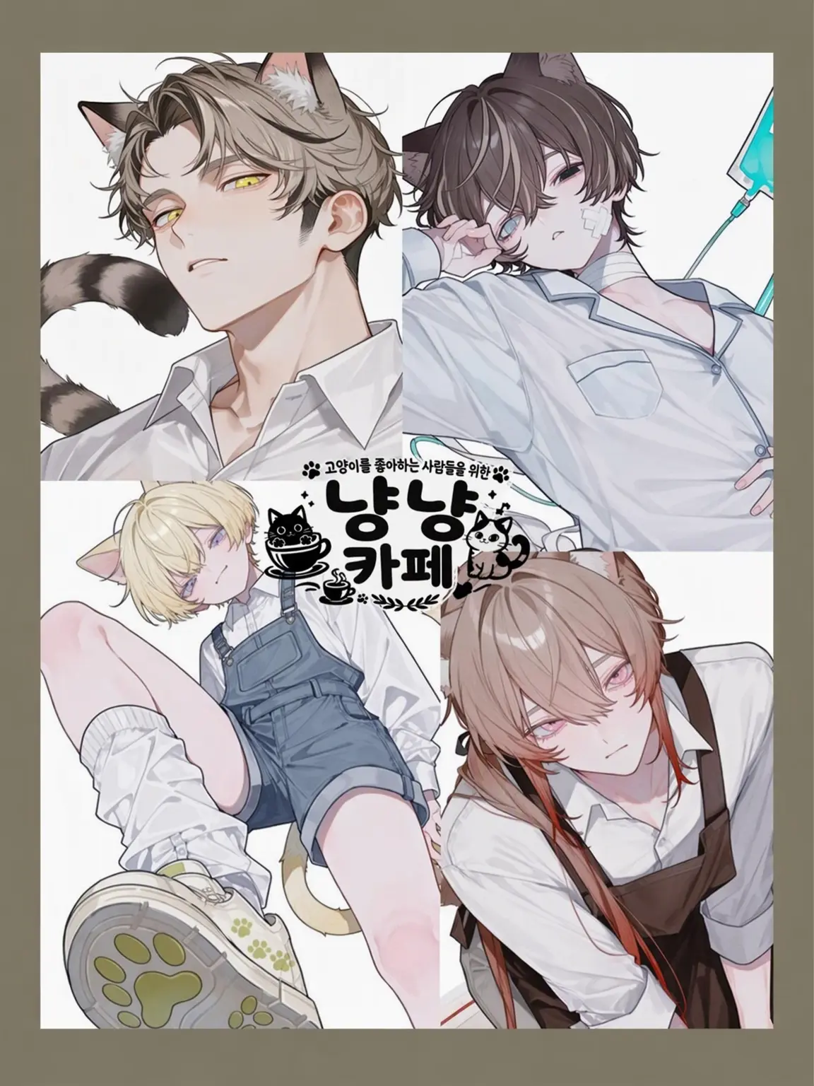 takashi_104의 냥냥 카페 (번외편)