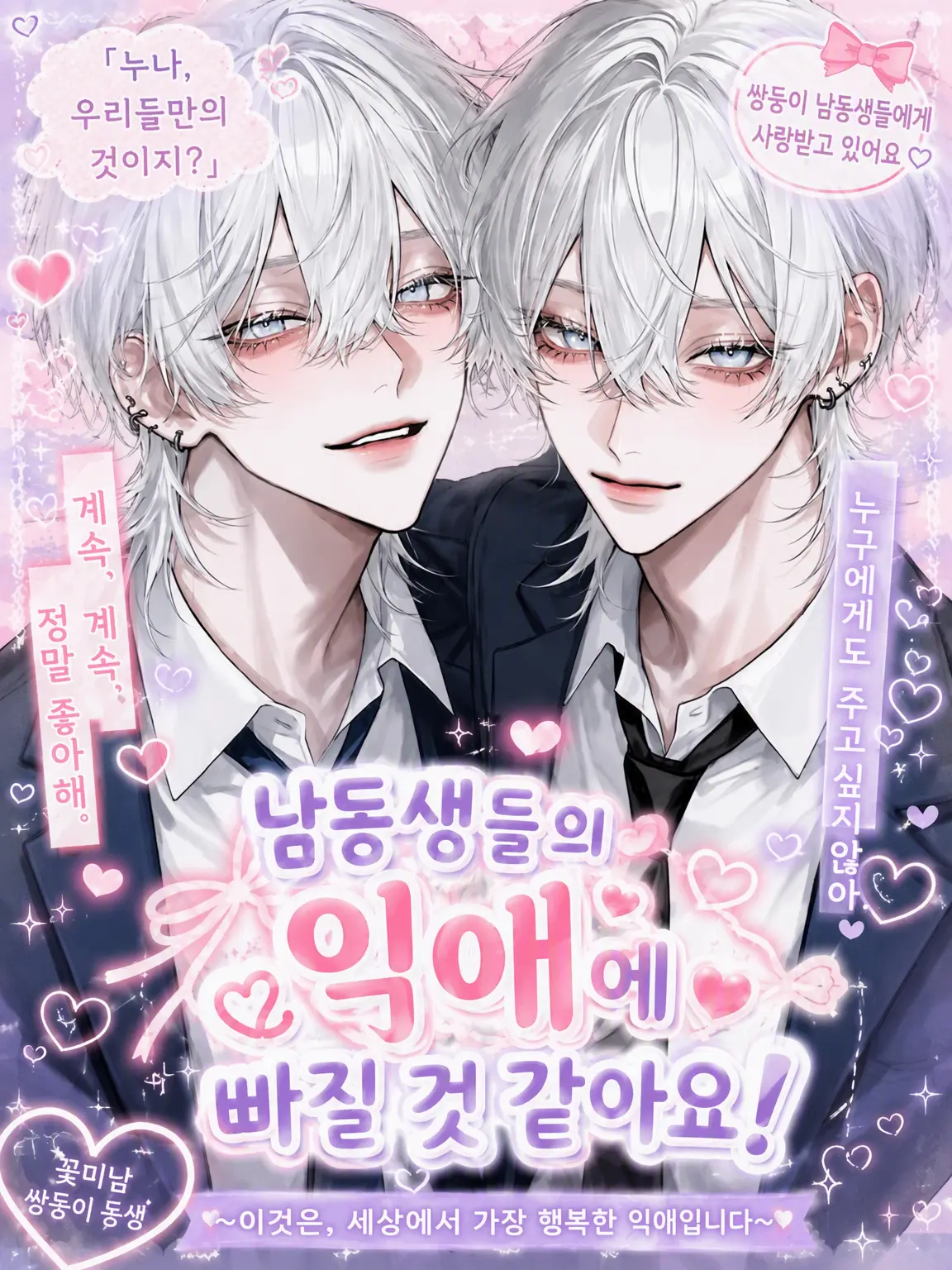jyuhati의 「남동생들의 익애에 빠질 것 같아요!」