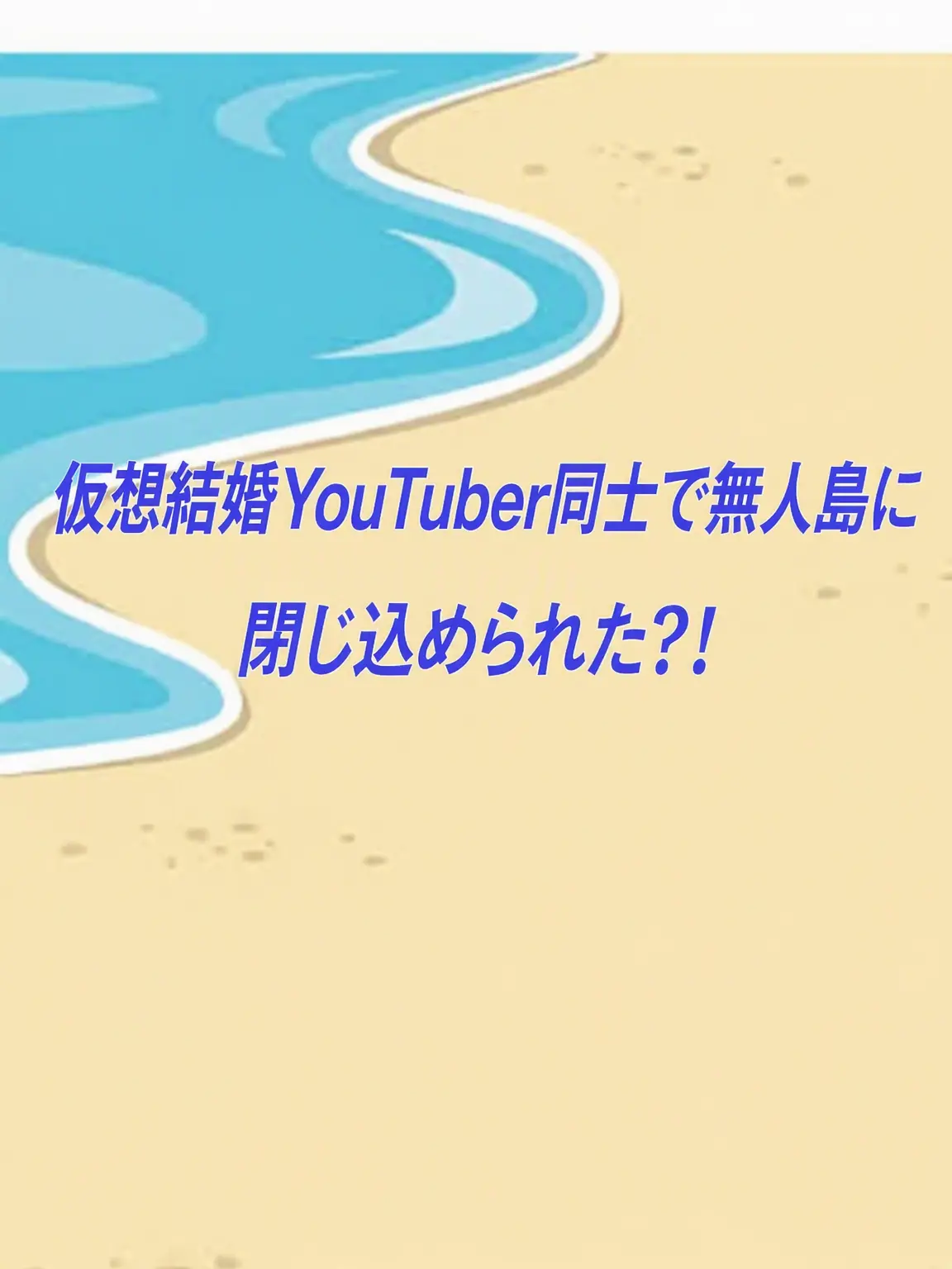 X_Killing의 仮想結婚YouTuberと無人島漂流 狼＋