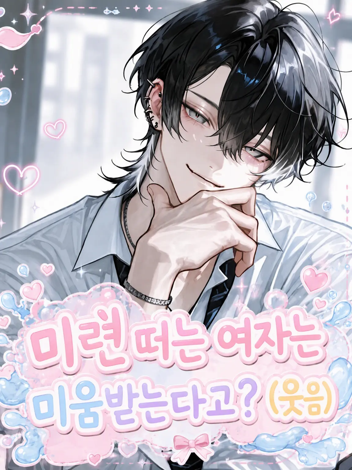 mia_0022의 미련 곰탱이 여자는 미움받는다고? ㅋㅋ