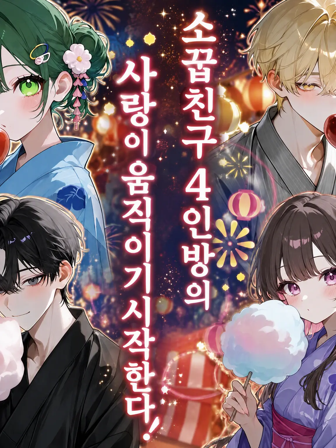 saki725728의 소꿉친구 4인방의 사랑이 움직이기 시작한다!