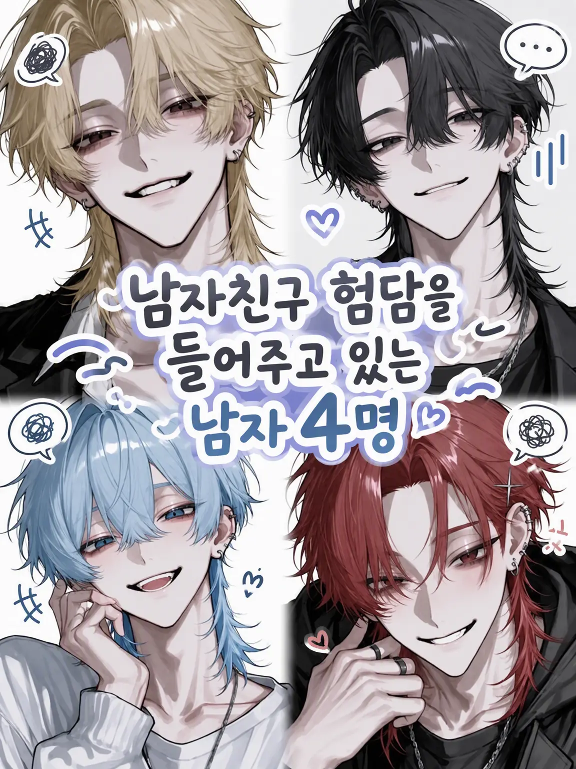 knknym_12의 남친 험담을 들어주는 남자 4명