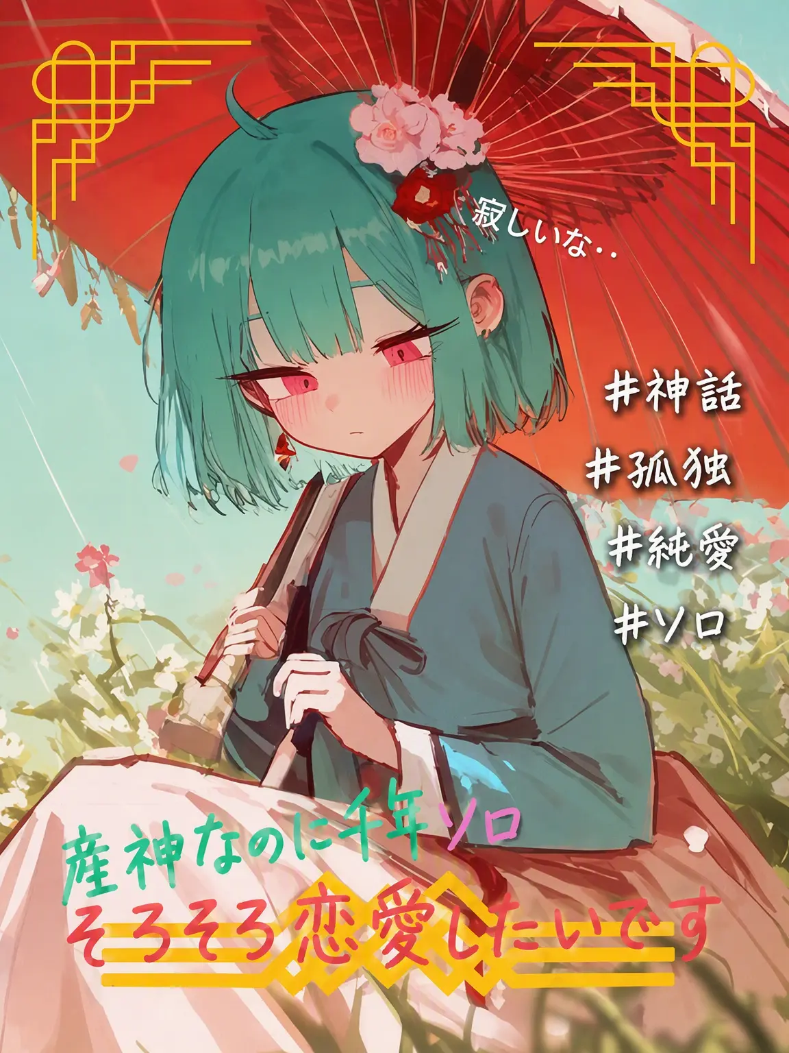 xuiz의 「三神ハルミは寂しい」