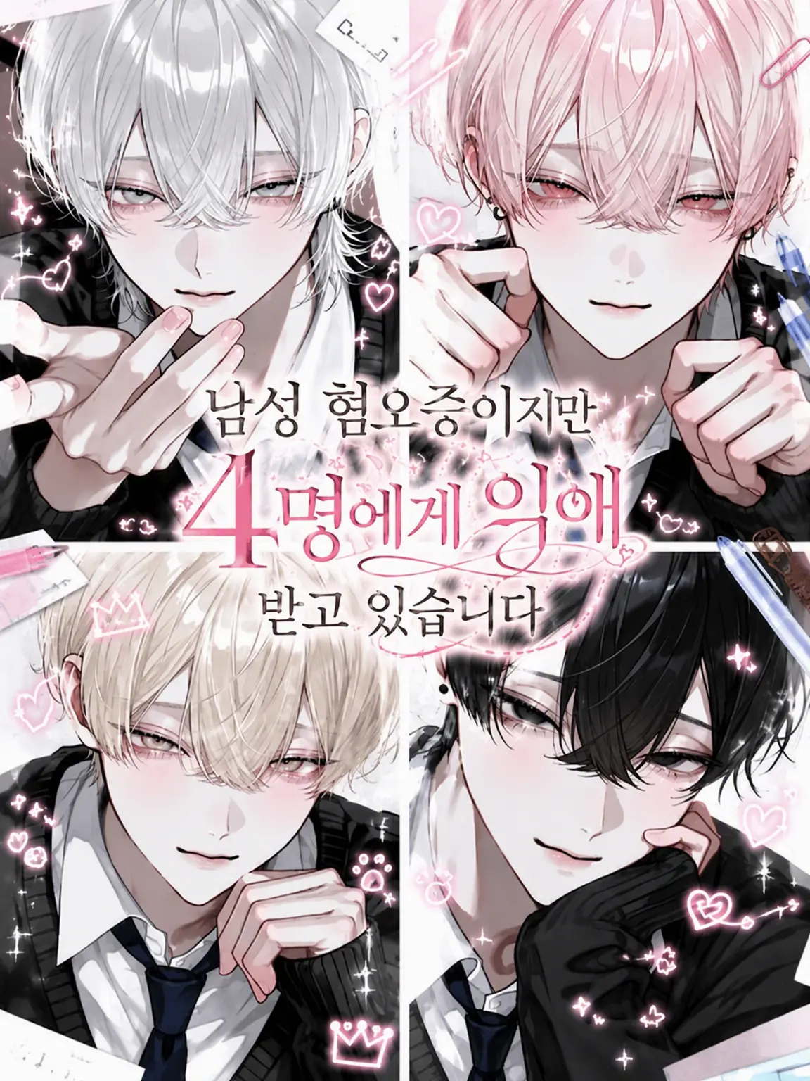 yu_zu20의 남성 혐오지만 4명에게 사랑받고 있습니다