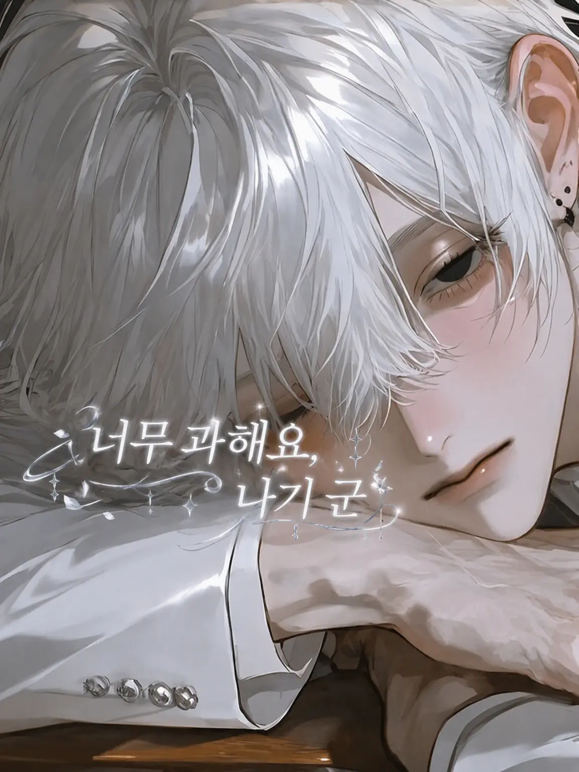EggyKnob6730의 너무 과해요, 나기 군