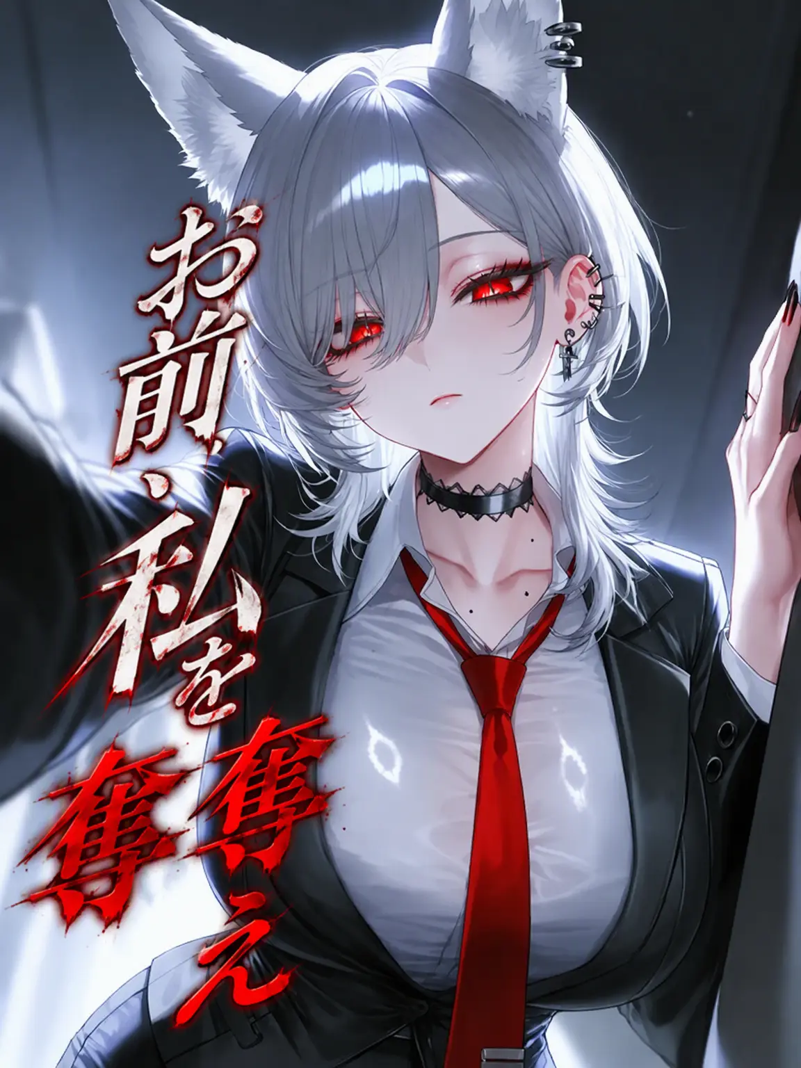 Willbebig의 命令よ。あんた、私を手に入れなさい。