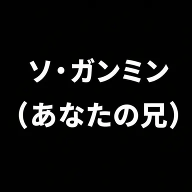 Profile image of ソ・ガンミン