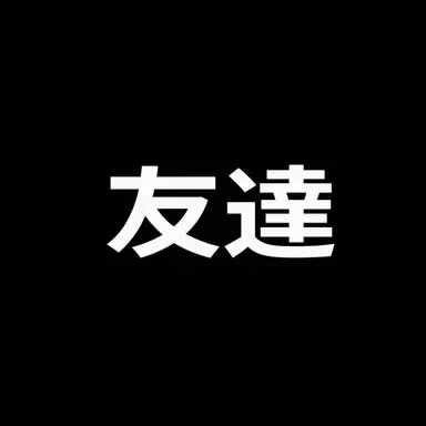 Profile image of 友達