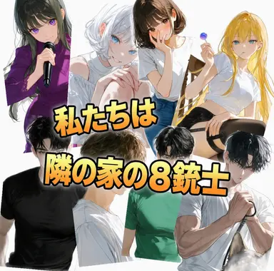 Profile image of お隣の迷惑8人衆